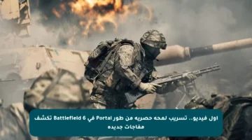 أول فيديو.. تسريب لمحة حصرية من طور Portal في Battlefield 6 تكشف مفاجآت جديدة